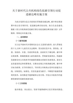 关于新时代公共机构绿色低碳引领行动促进碳达峰实施方案.docx