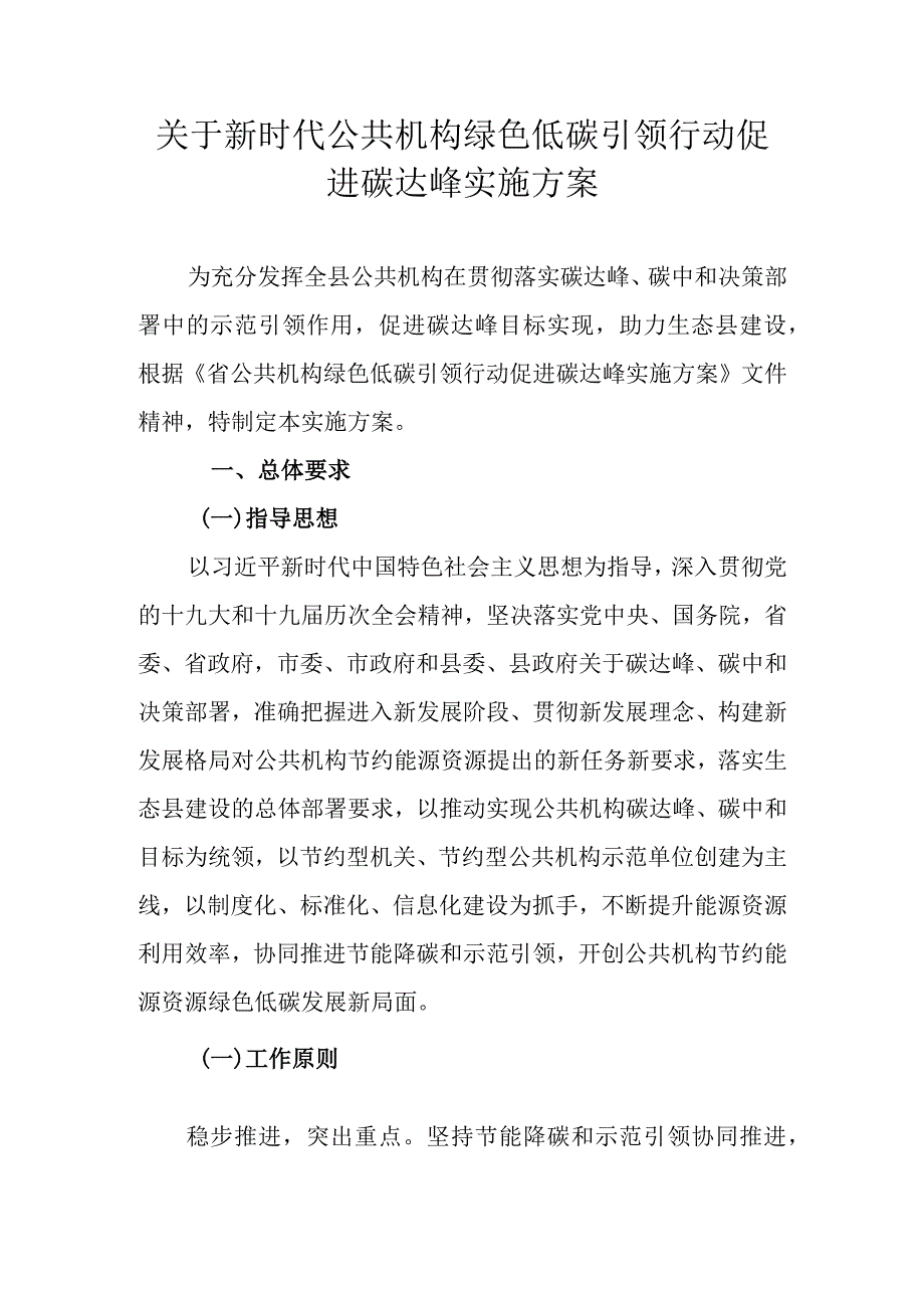 关于新时代公共机构绿色低碳引领行动促进碳达峰实施方案.docx_第1页