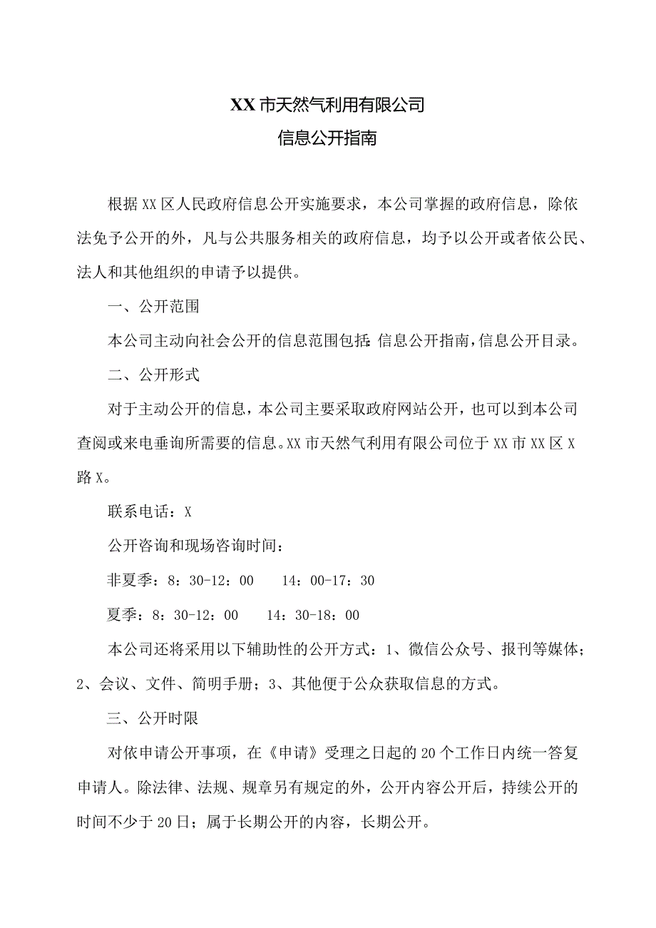 XX市天然气利用有限公司信息公开指南（2024年）.docx_第1页