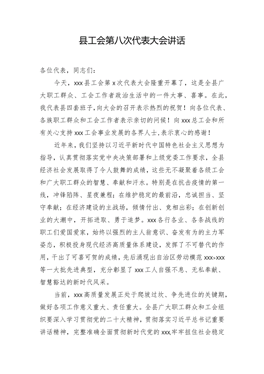 县工会第八次代表大会讲话.docx_第1页