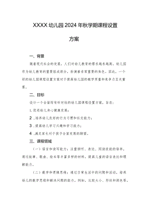 幼儿园2024年秋学期课程设置方案1.docx