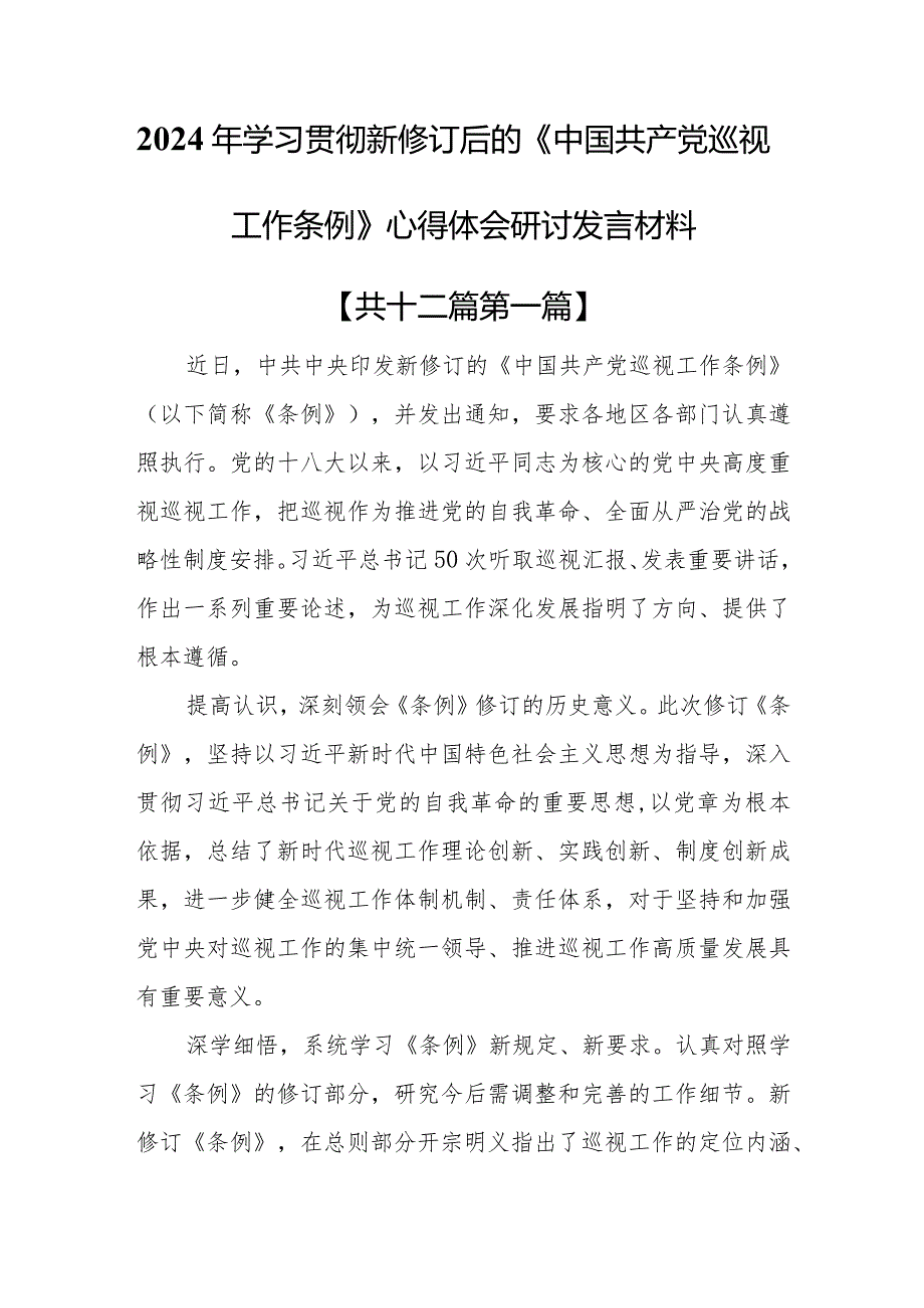 （12篇）2024年学习贯彻新修订后的《中国共产党巡视工作条例》心得体会研讨发言材料.docx_第1页