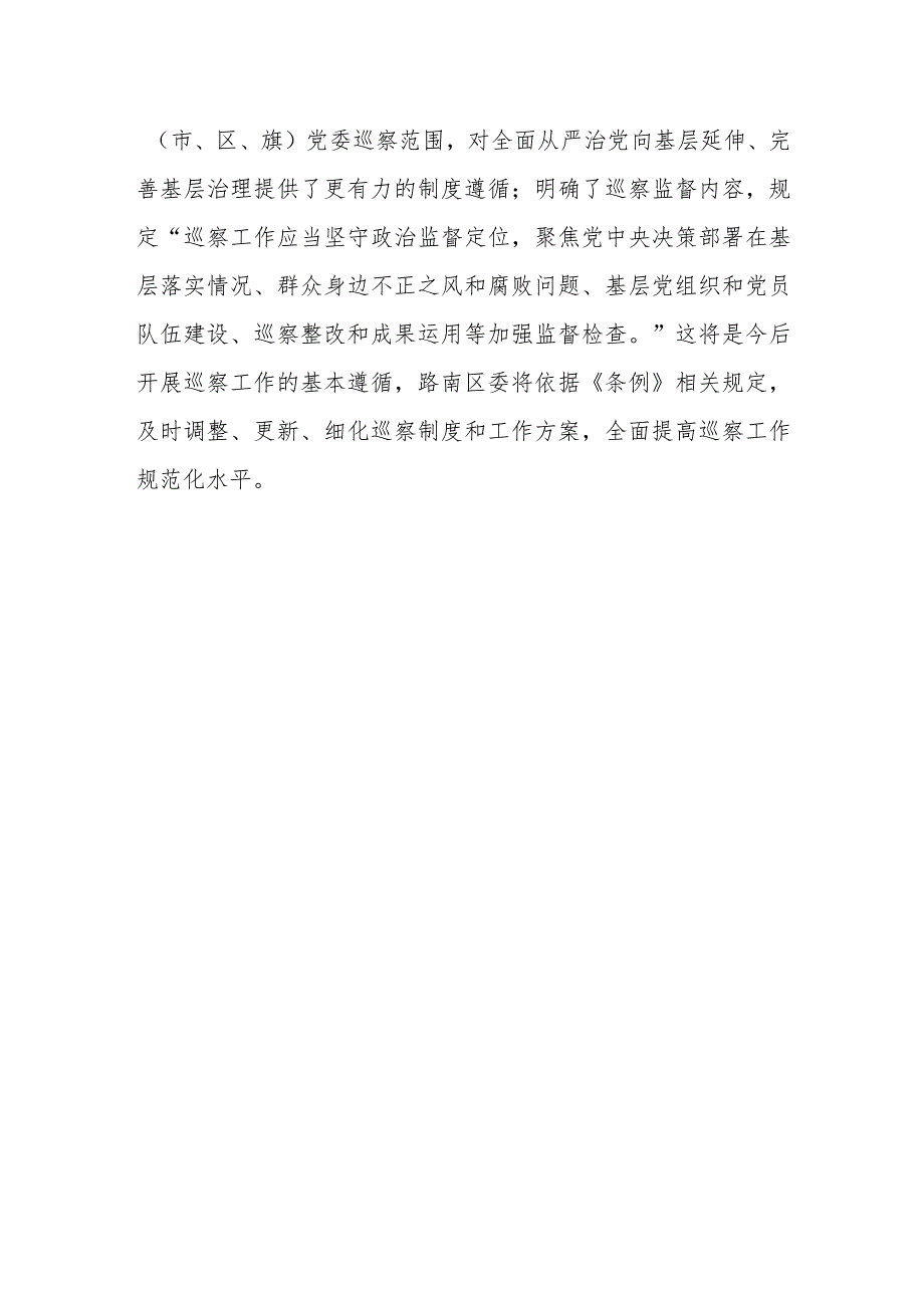 （12篇）2024年学习贯彻新修订后的《中国共产党巡视工作条例》心得体会研讨发言材料.docx_第3页