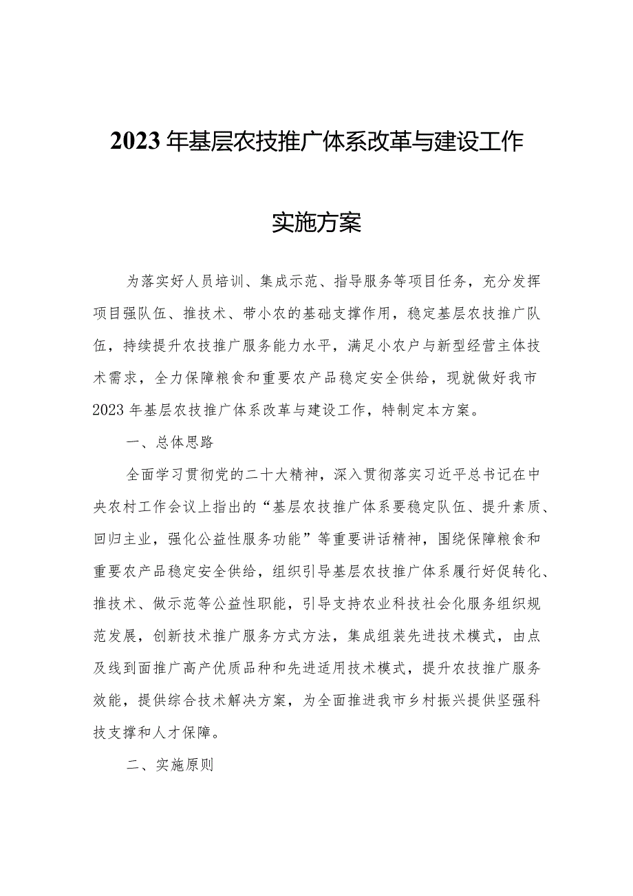 2023年基层农技推广体系改革与建设工作实施方案.docx_第1页