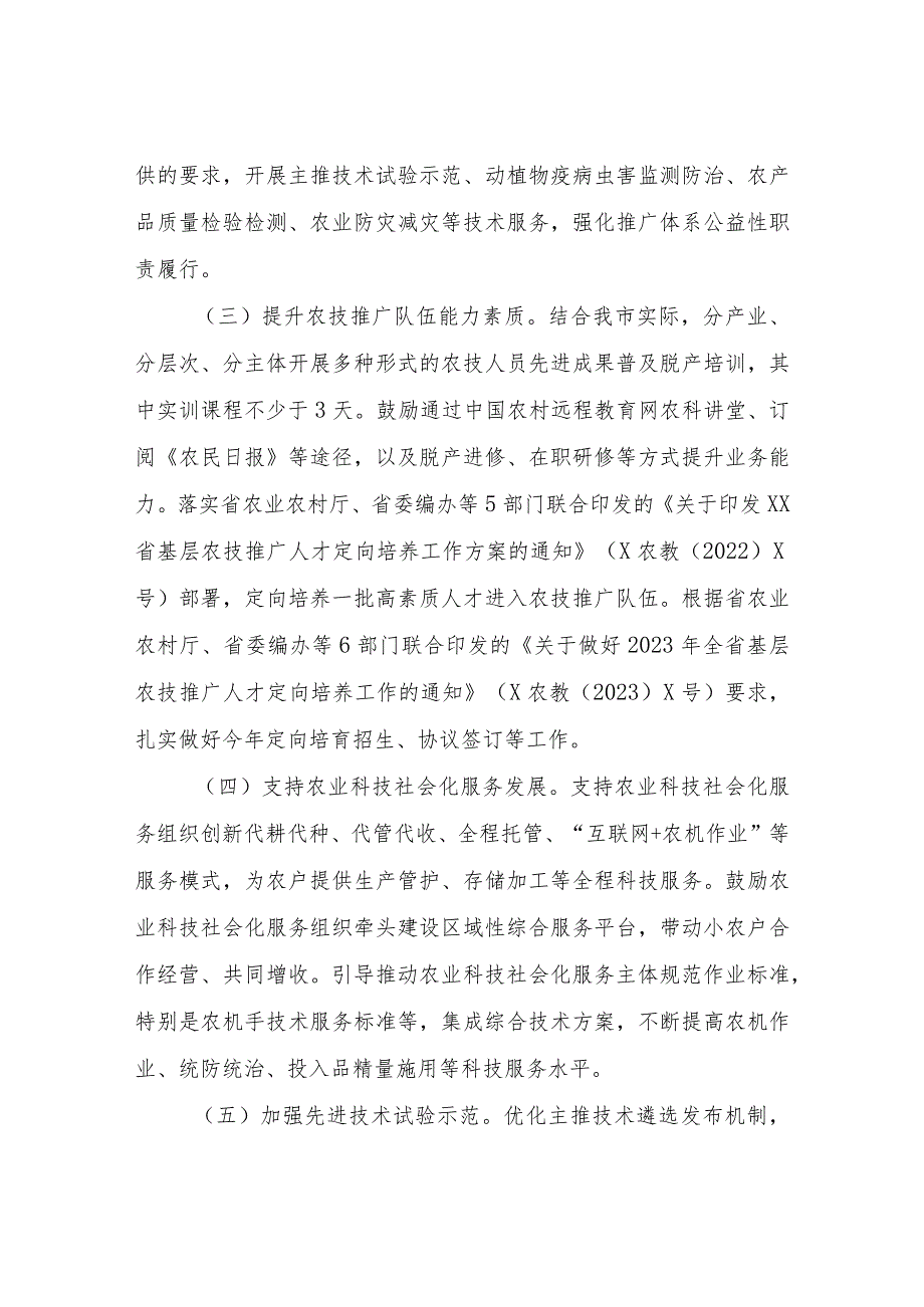 2023年基层农技推广体系改革与建设工作实施方案.docx_第3页