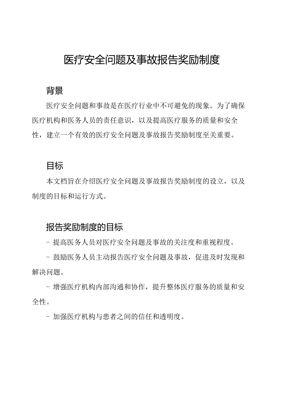 医疗安全问题及事故报告奖励制度.docx_第1页