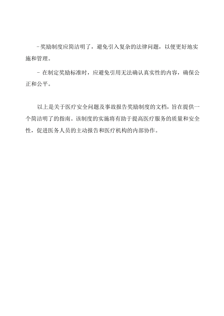 医疗安全问题及事故报告奖励制度.docx_第3页