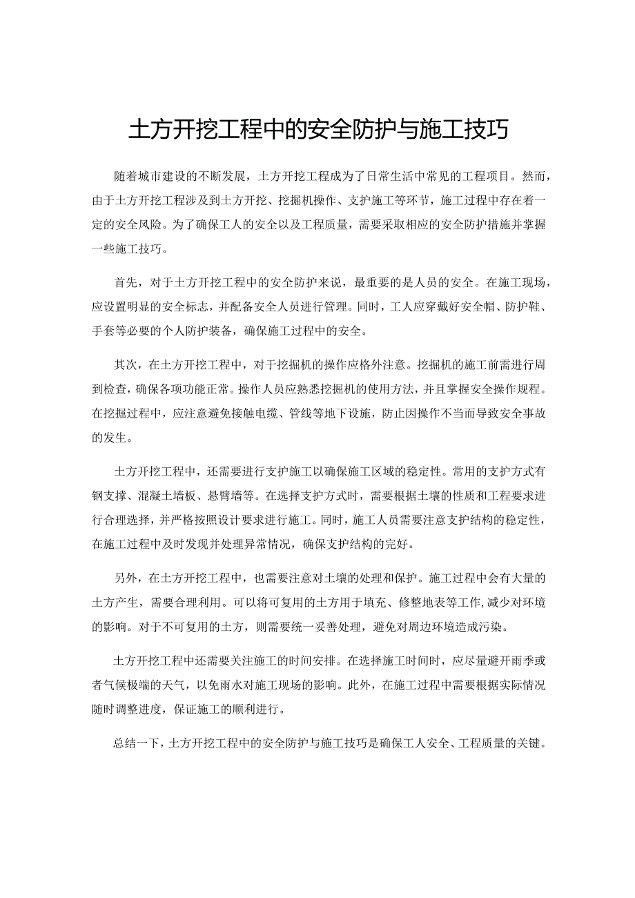 土方开挖工程中的安全防护与施工技巧.docx_第1页