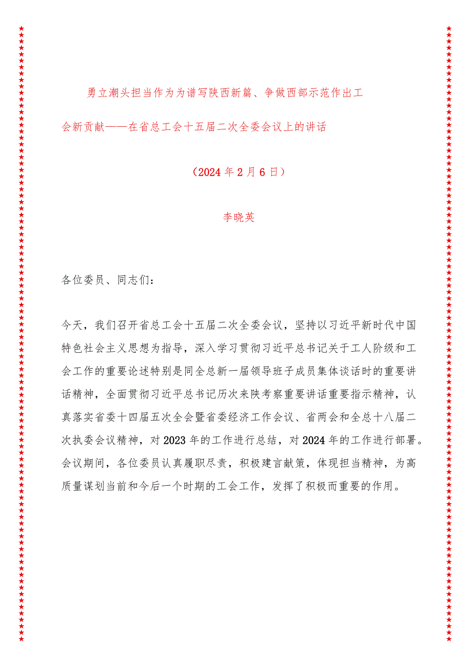 勇立潮头担当作为为谱写陕西新篇、争做西部示范作出工会新贡献——在省总工会十五届二次全委会议上的讲话（13页收藏版适合各行政机关、.docx_第1页