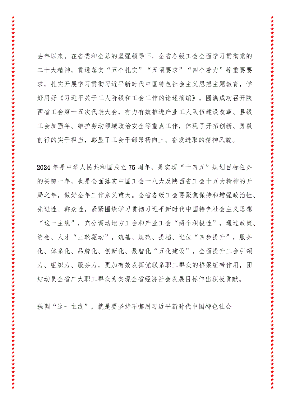 勇立潮头担当作为为谱写陕西新篇、争做西部示范作出工会新贡献——在省总工会十五届二次全委会议上的讲话（13页收藏版适合各行政机关、.docx_第2页