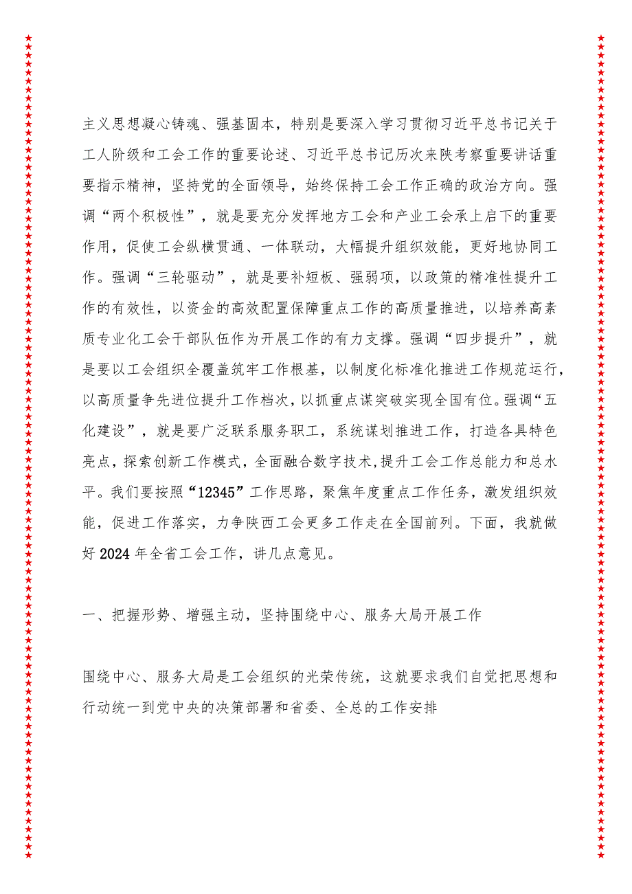 勇立潮头担当作为为谱写陕西新篇、争做西部示范作出工会新贡献——在省总工会十五届二次全委会议上的讲话（13页收藏版适合各行政机关、.docx_第3页