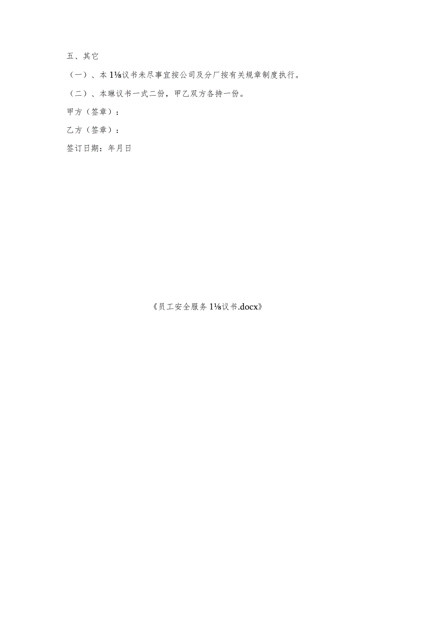 员工安全服务协议书.docx_第3页