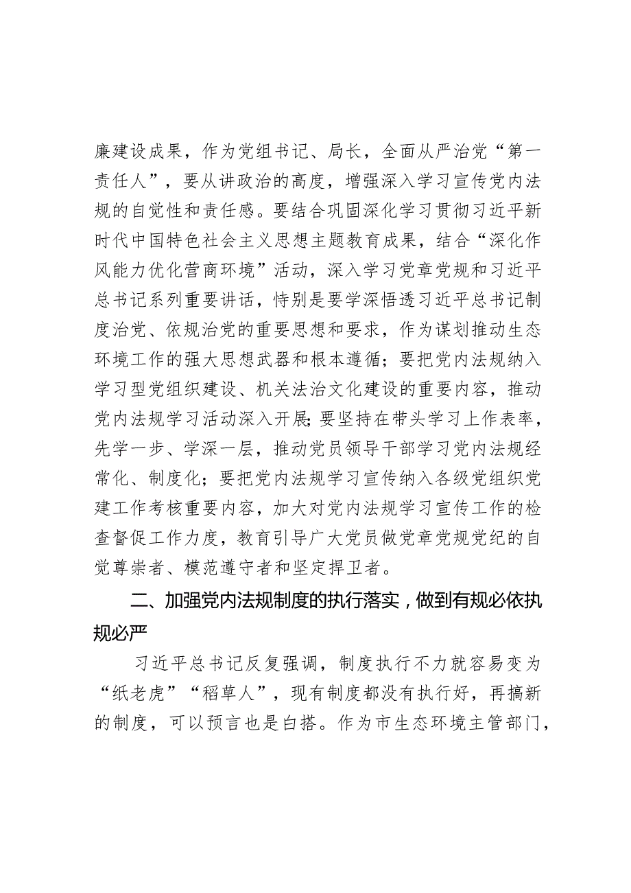 理论中心组学习党内法规研讨发言材料范文.docx_第2页