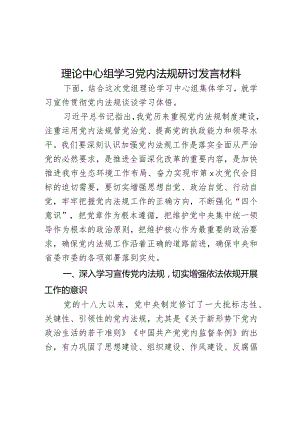 理论中心组学习党内法规研讨发言材料范文.docx