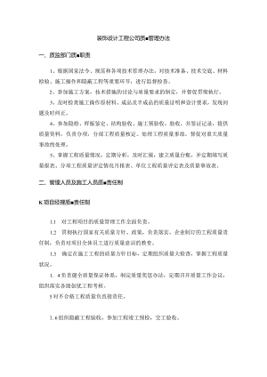 装饰设计工程公司质量管理办法.docx