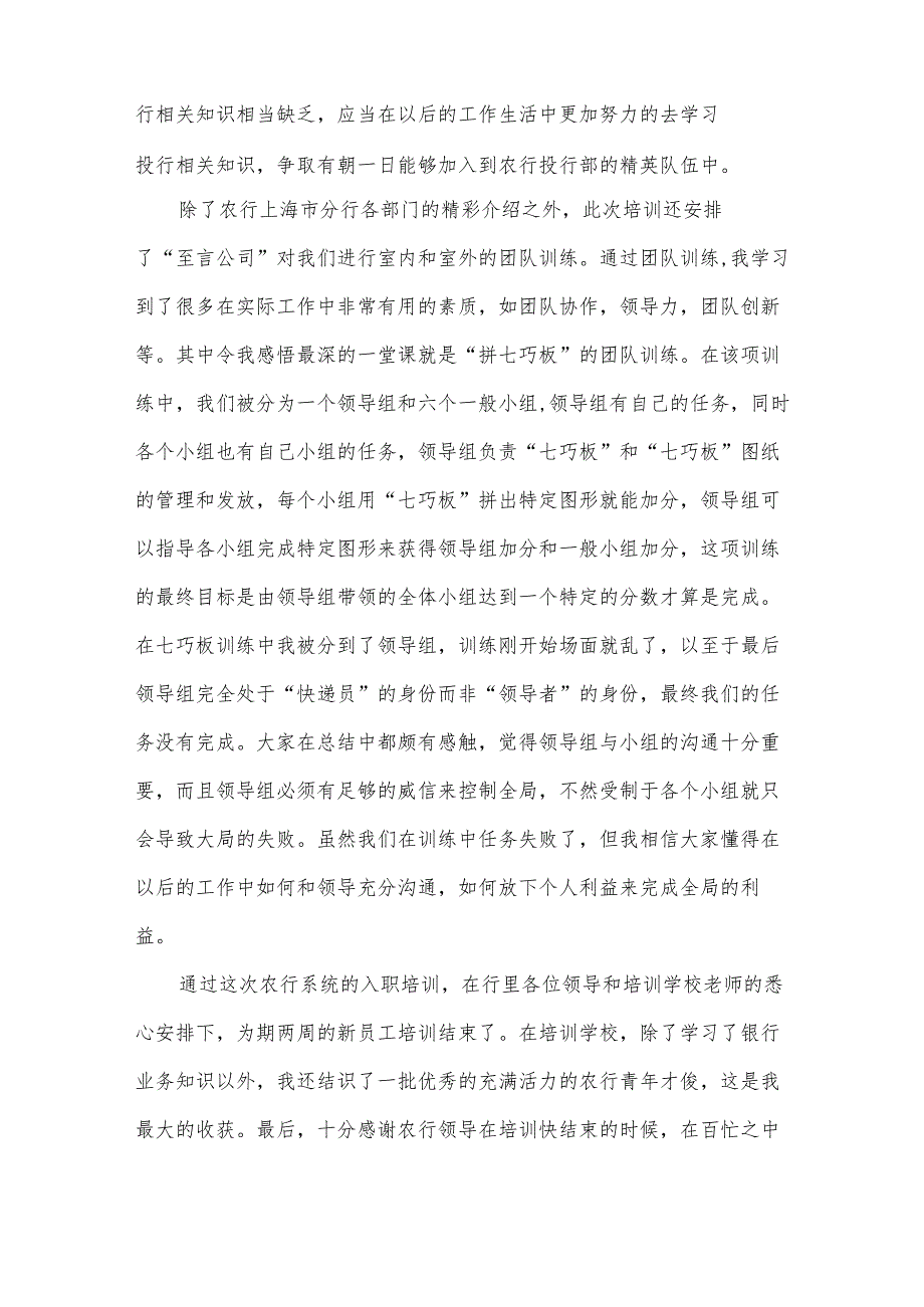 农行新员工培训总结（34篇）.docx_第2页