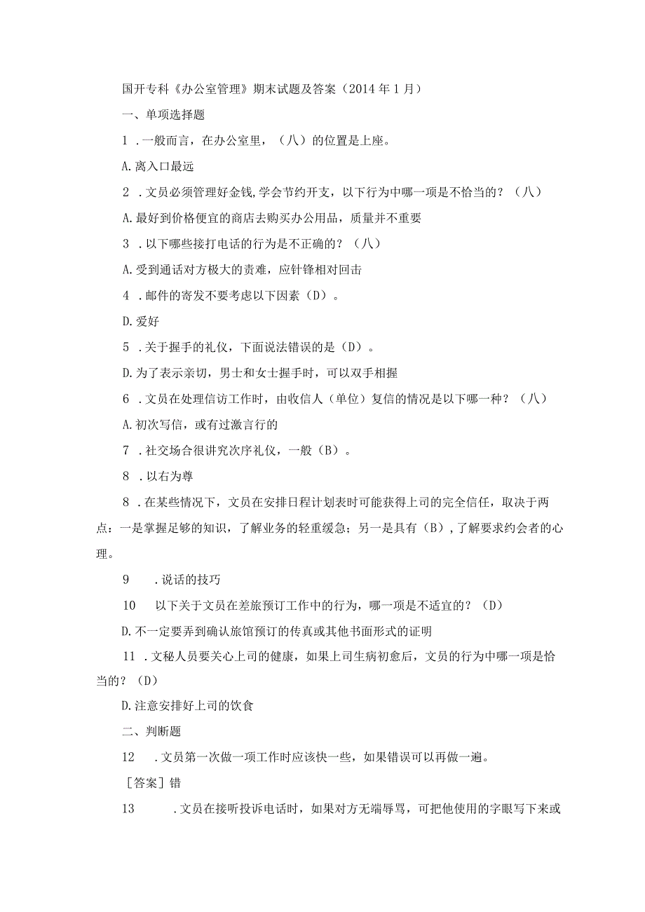 国开专科《办公室管理》期末历年真题及答案.docx_第1页