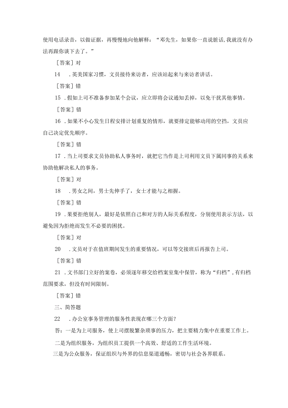 国开专科《办公室管理》期末历年真题及答案.docx_第2页