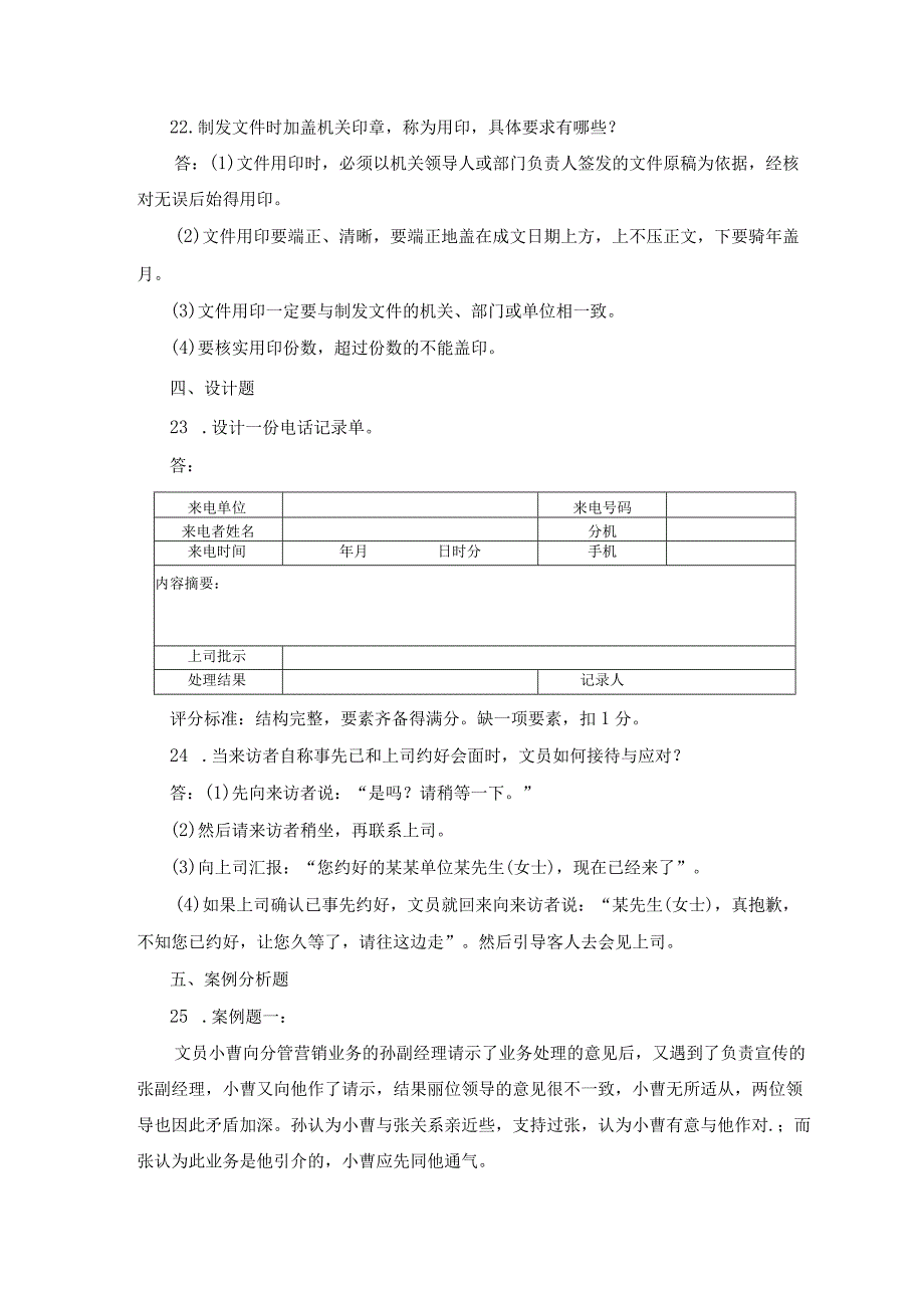 国开专科《办公室管理》期末历年真题及答案.docx_第3页