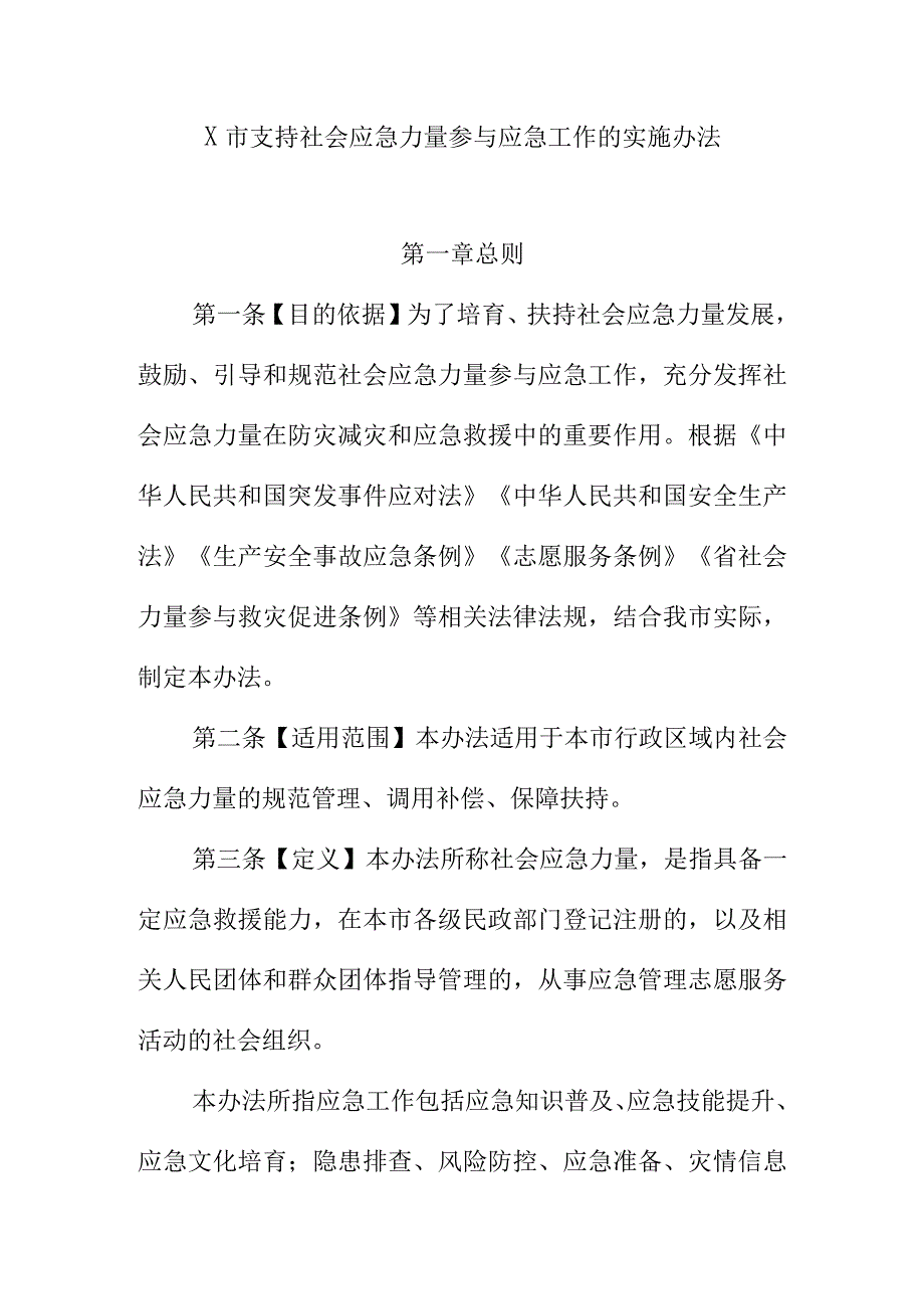 X市支持社会应急力量参与应急工作的实施办法.docx_第1页