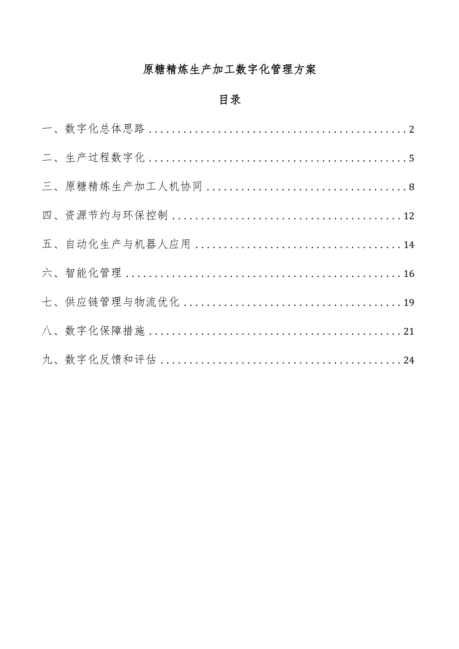 原糖精炼生产加工数字化管理方案.docx_第1页