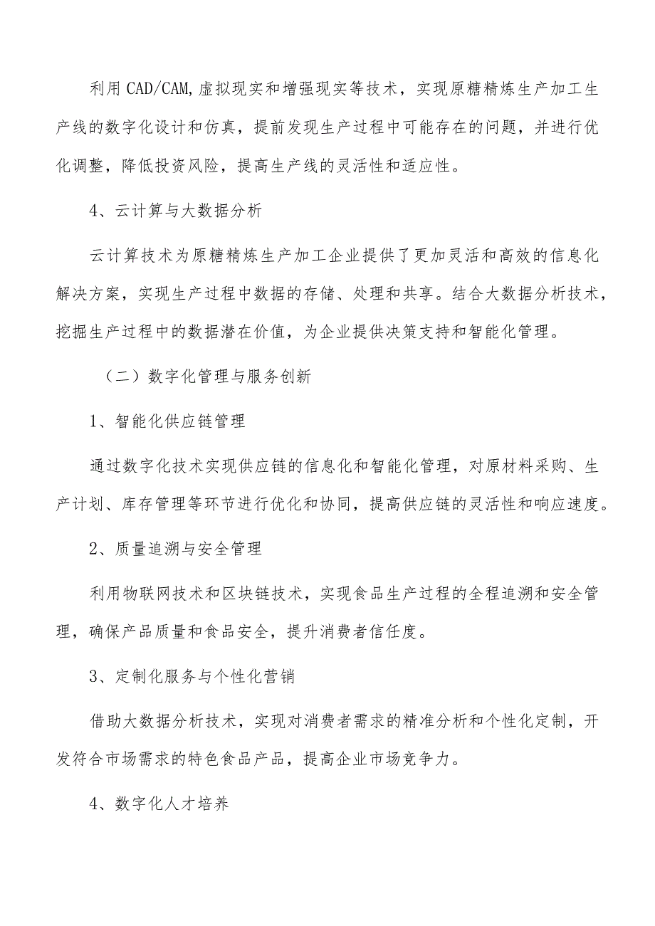 原糖精炼生产加工数字化管理方案.docx_第3页