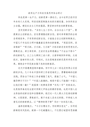 新质生产力科技发展思考体会研讨.docx