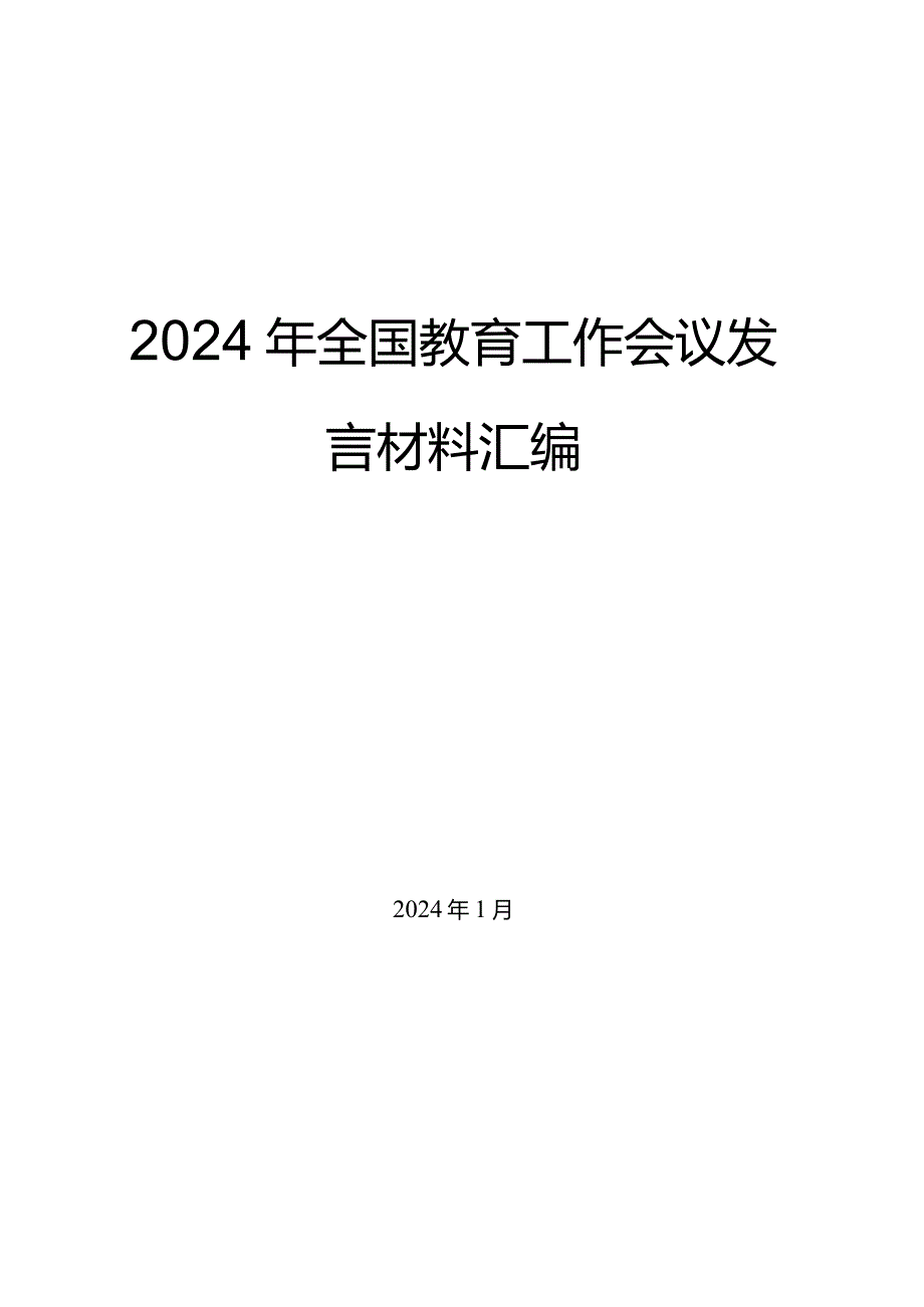 （8篇）2024年全国教育工作会议发言材料汇编.docx_第1页