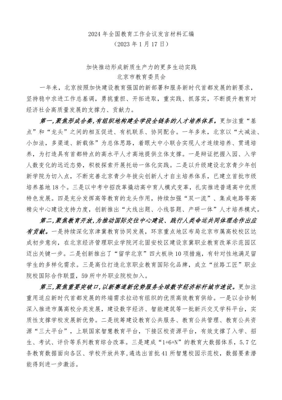 （8篇）2024年全国教育工作会议发言材料汇编.docx_第3页