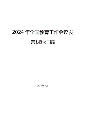 （8篇）2024年全国教育工作会议发言材料汇编.docx