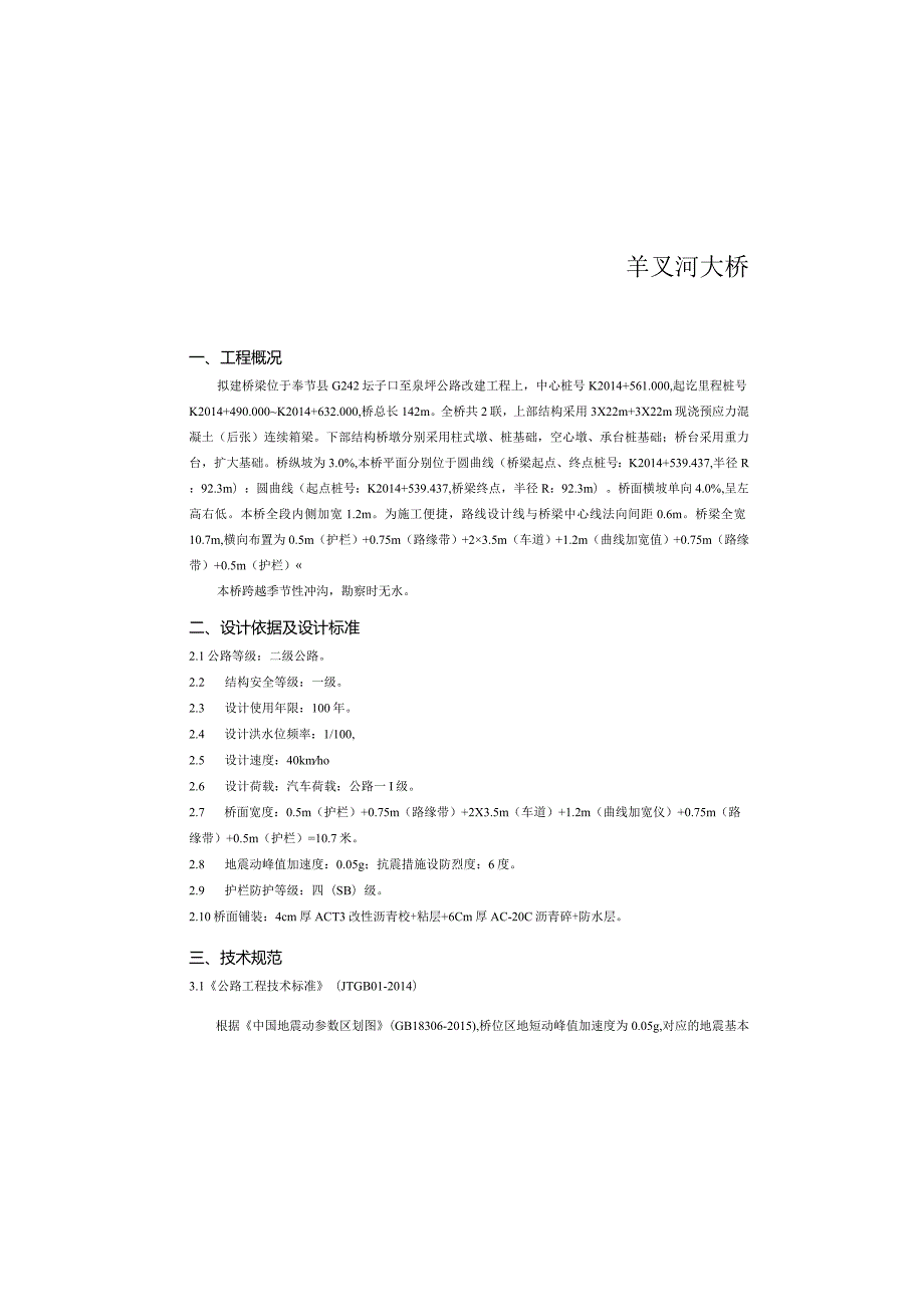 公路改建工程-羊叉河大桥施工图设计说明.docx_第2页