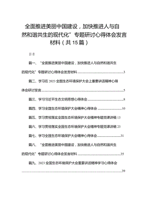 “全面推进美丽中国建设加快推进人与自然和谐共生的现代化”专题研讨心得体会发言材料15篇供参考.docx