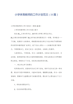 小学体育教师的工作计划范文（33篇）.docx