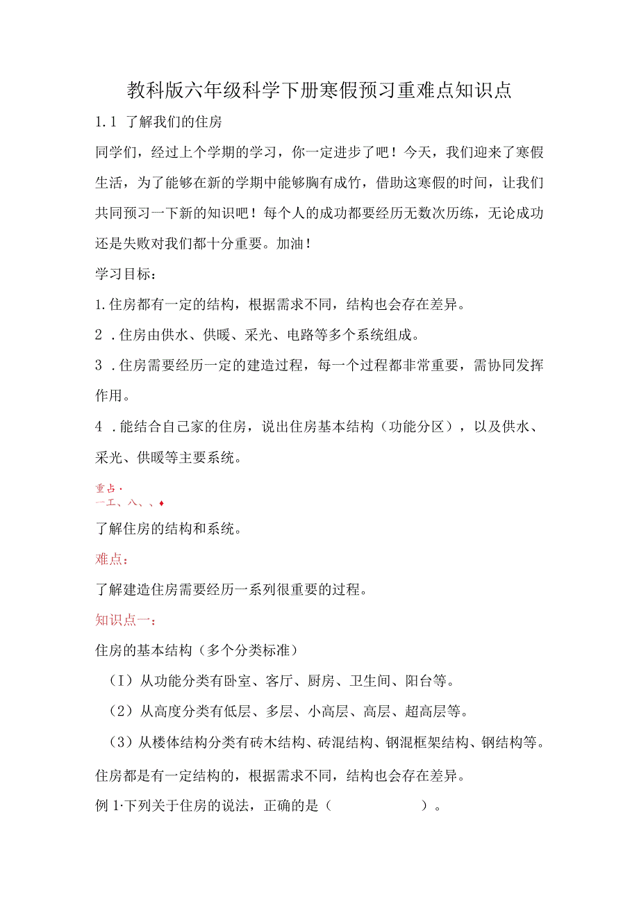 教科版小学六年级科学下册《了解我们的住房》自学练习题及答案.docx_第1页