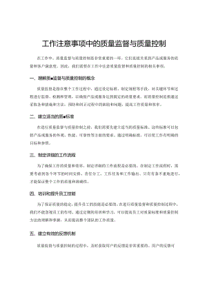 工作注意事项中的质量监督与质量控制.docx