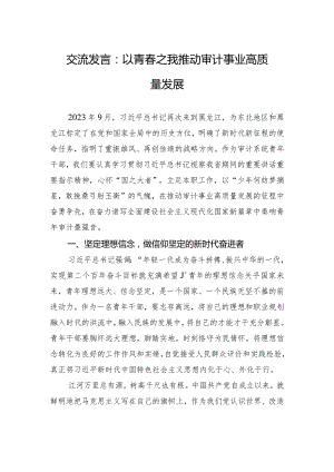 交流发言：以青春之我+推动审计事业高质量发展.docx