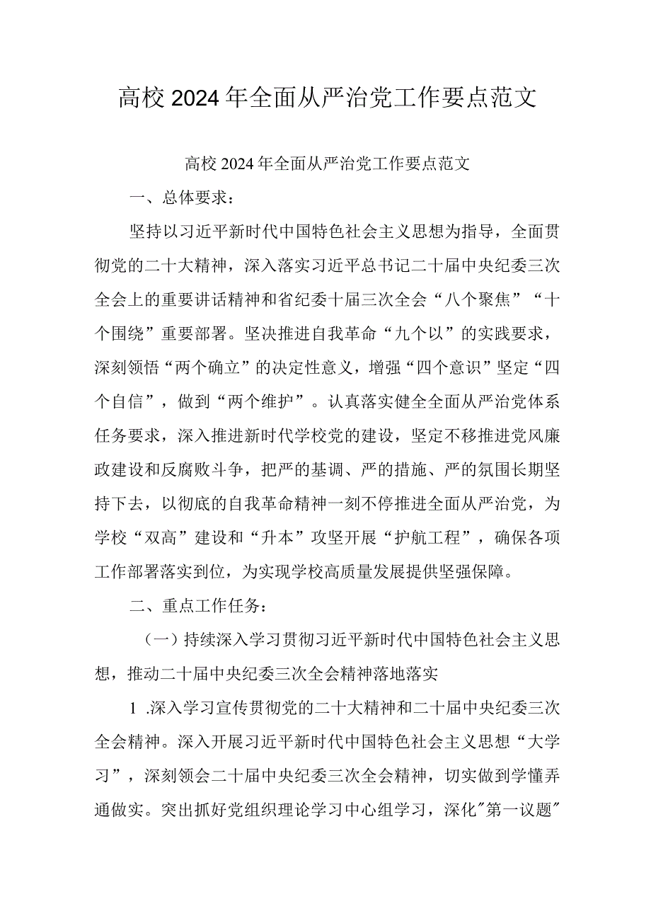 高校2024年全面从严治党工作要点范文.docx_第1页