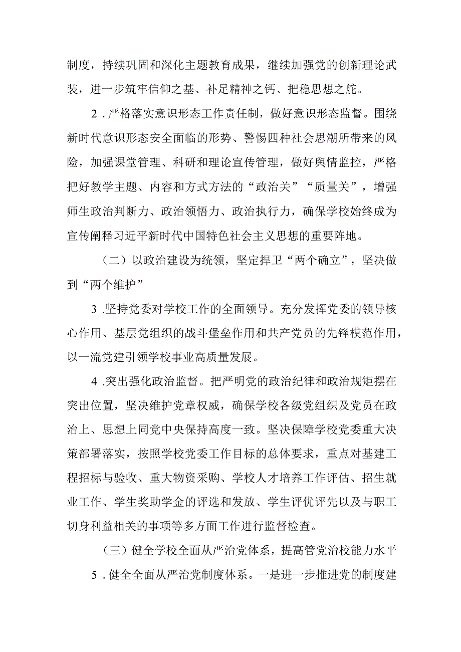 高校2024年全面从严治党工作要点范文.docx_第2页