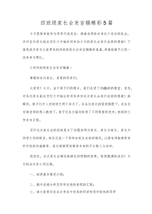 四年级家长会发言稿精彩5篇.docx