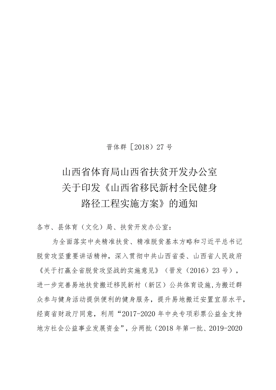 晋体群（2018）27号----山西省体育局关于印发《移民新村全民健身路径工程实施方案》的通知.docx_第1页