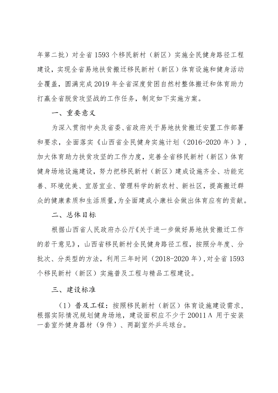 晋体群（2018）27号----山西省体育局关于印发《移民新村全民健身路径工程实施方案》的通知.docx_第2页