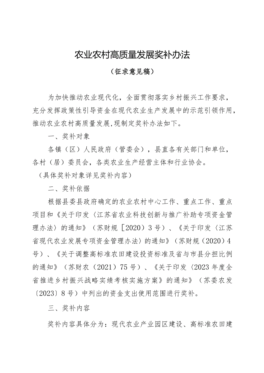 农业农村高质量发展奖补办法（征求意见稿）.docx_第1页