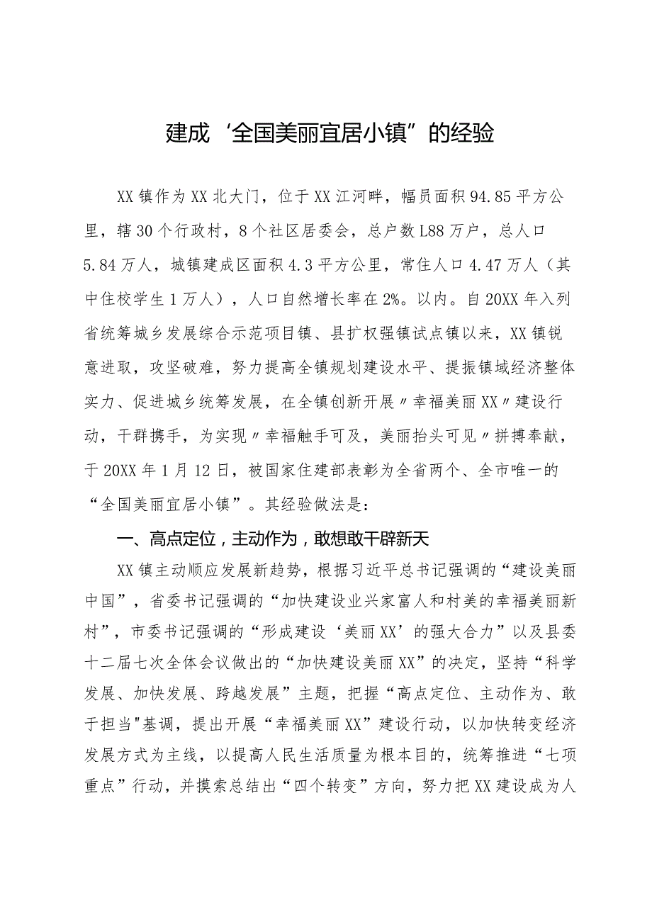 建成“全国美丽宜居小镇”的经验.docx_第1页