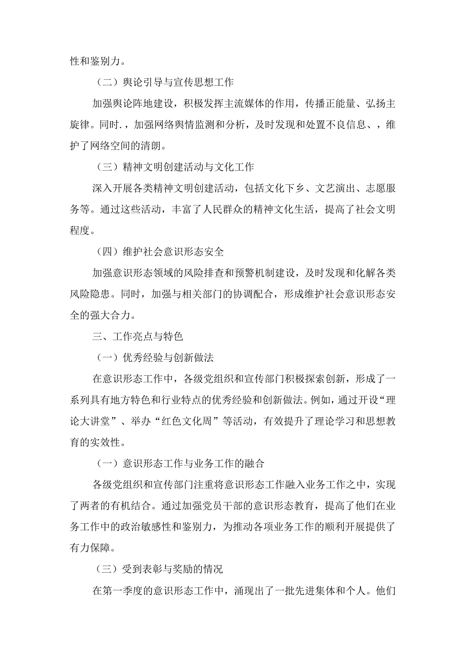 2024年（党委）第一季度意识形态工作情况总结汇报材料及专题党课讲稿合集四篇.docx_第2页