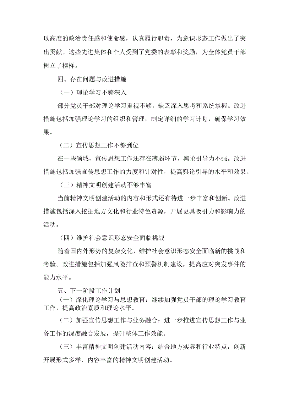 2024年（党委）第一季度意识形态工作情况总结汇报材料及专题党课讲稿合集四篇.docx_第3页