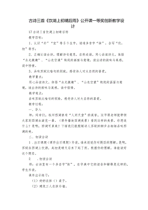 古诗三首《饮湖上初晴后雨》公开课一等奖创新教学设计_4.docx