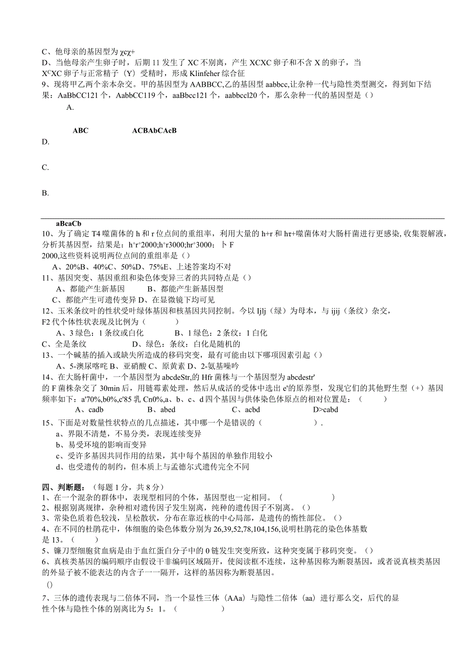 普通遗传学试题库及答案-2.docx_第2页