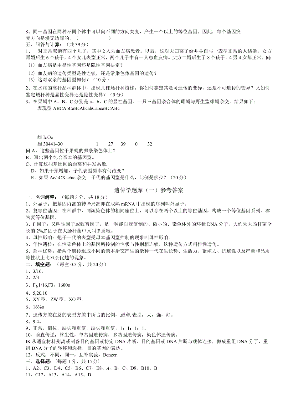 普通遗传学试题库及答案-2.docx_第3页