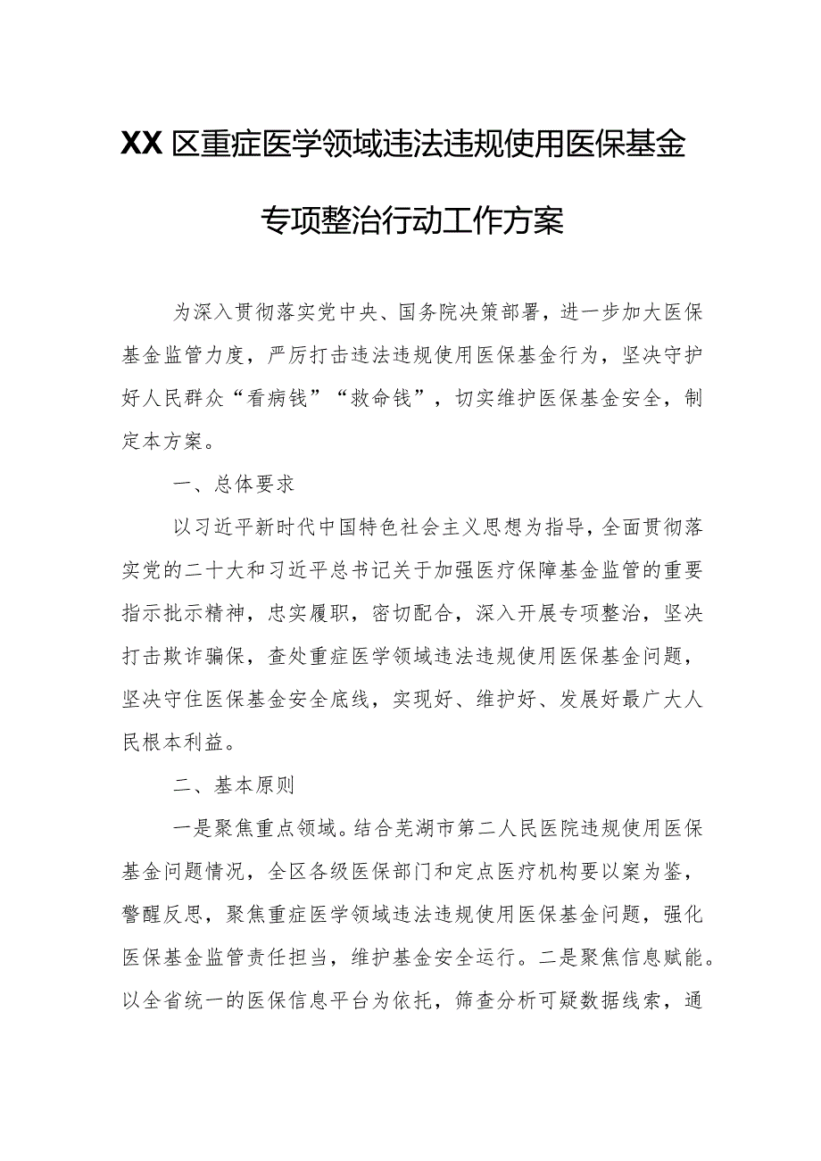 XX区重症医学领域违法违规使用医保基金专项整治行动工作方案.docx_第1页