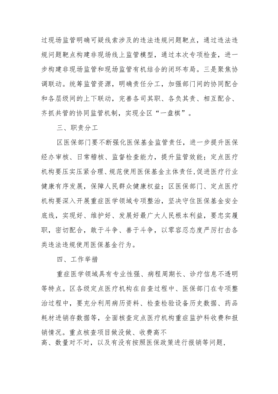 XX区重症医学领域违法违规使用医保基金专项整治行动工作方案.docx_第2页